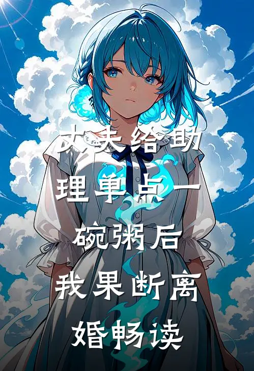 丈夫给助理单点一碗粥后，我果断离婚畅读