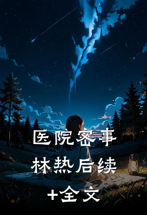 医院密事林热后续+全文