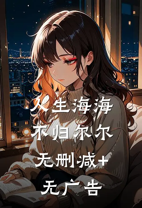 人生海海，不归尔尔无删减+无广告