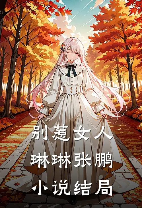 别惹女人琳琳张鹏小说结局
