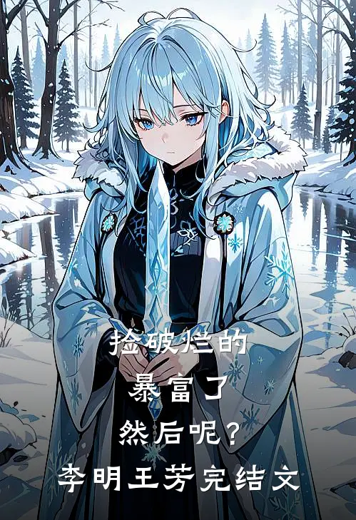 捡破烂的暴富了，然后呢？李明王芳完结文