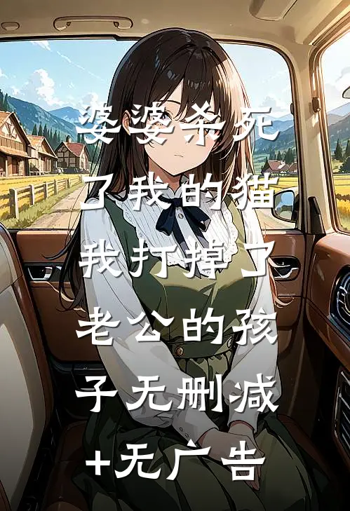 婆婆杀死了我的猫，我打掉了老公的孩子无删减+无广告