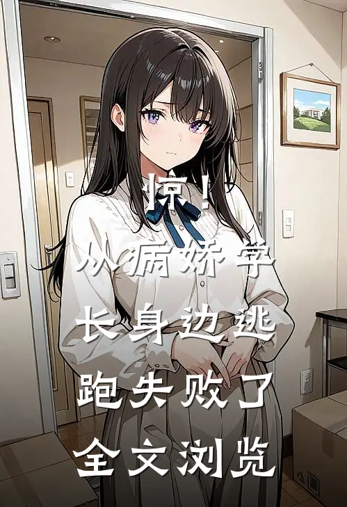 惊！从病娇学长身边逃跑失败了全文浏览