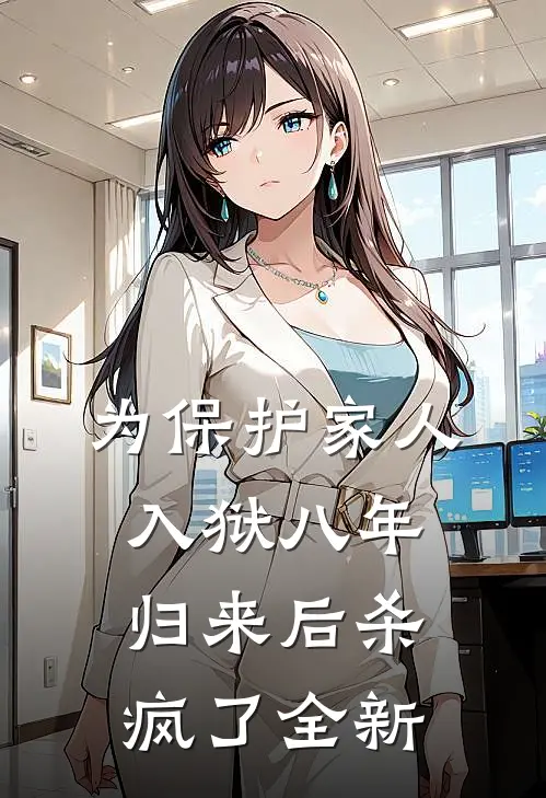 为保护家人入狱八年，归来后杀疯了全新
