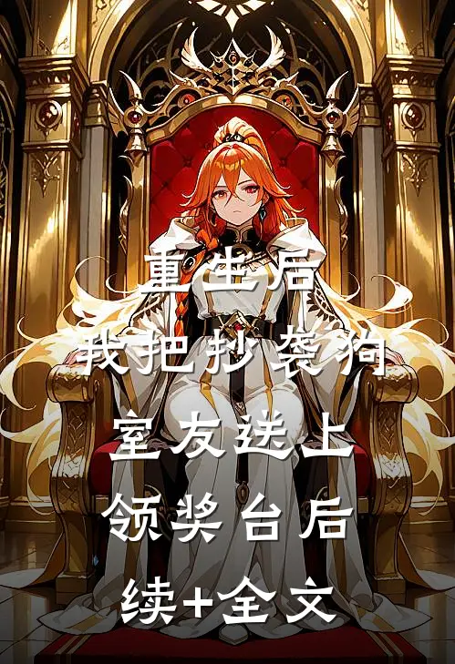 重生后，我把抄袭狗室友送上领奖台后续+全文