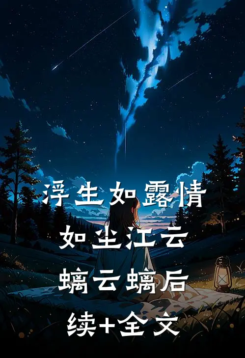 浮生如露情如尘江云螭云螭后续+全文