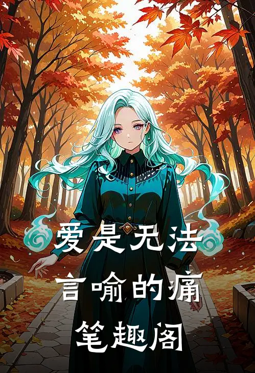 爱是无法言喻的痛笔趣阁
