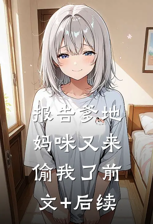 报告爹地：妈咪又来偷我了前文+后续
