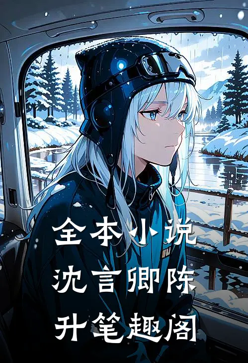 全本小说沈言卿陈升笔趣阁