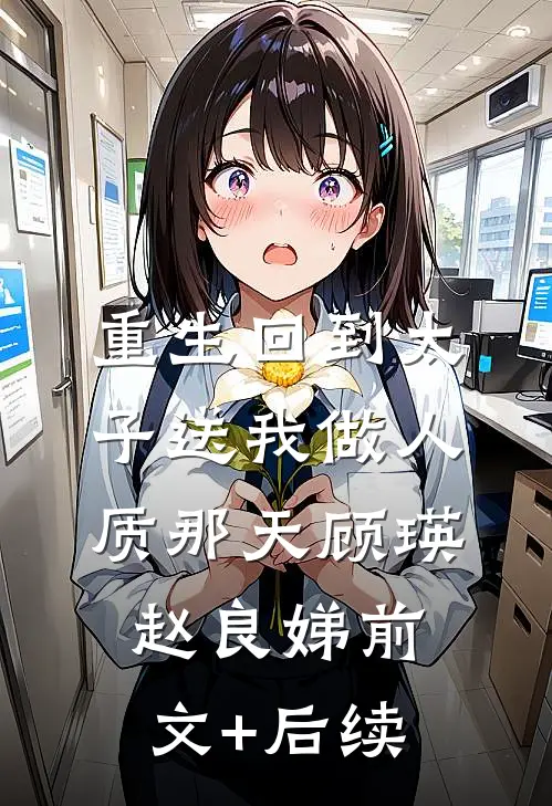 重生回到太子送我做人质那天顾瑛赵良娣前文+后续
