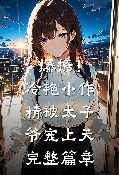 爆撩！冷艳小作精被太子爷宠上天完整篇章