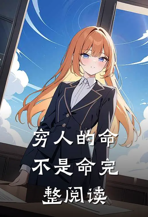 穷人的命不是命完整阅读