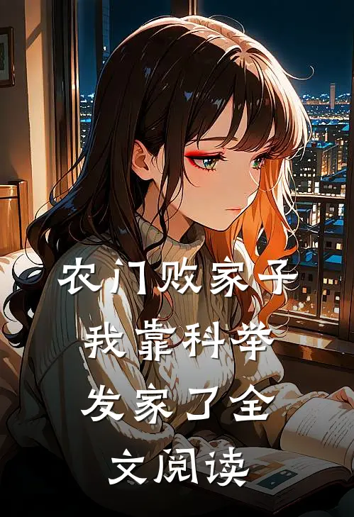农门败家子：我靠科举发家了全文阅读