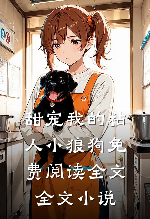 甜宠我的粘人小狼狗免费阅读全文全文小说
