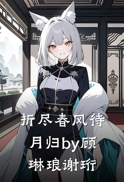 折尽春风待月归by顾琳琅谢珩