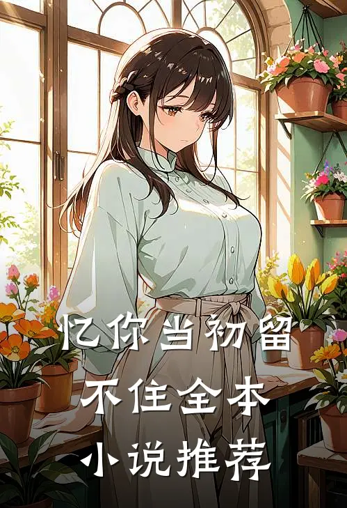 忆你当初留不住全本小说推荐