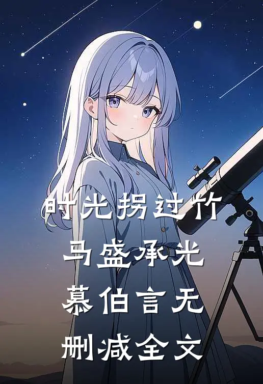时光拐过竹马盛承光慕伯言无删减全文
