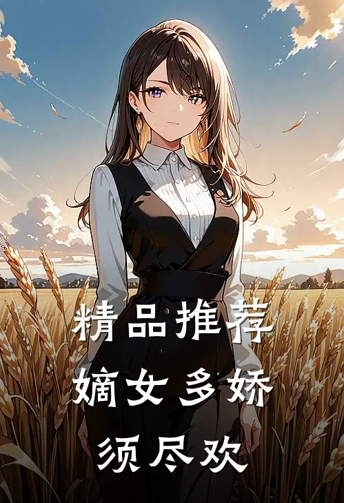 精品推荐嫡女多娇，须尽欢
