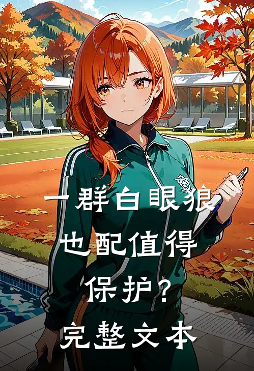 一群白眼狼，也配值得保护？完整文本