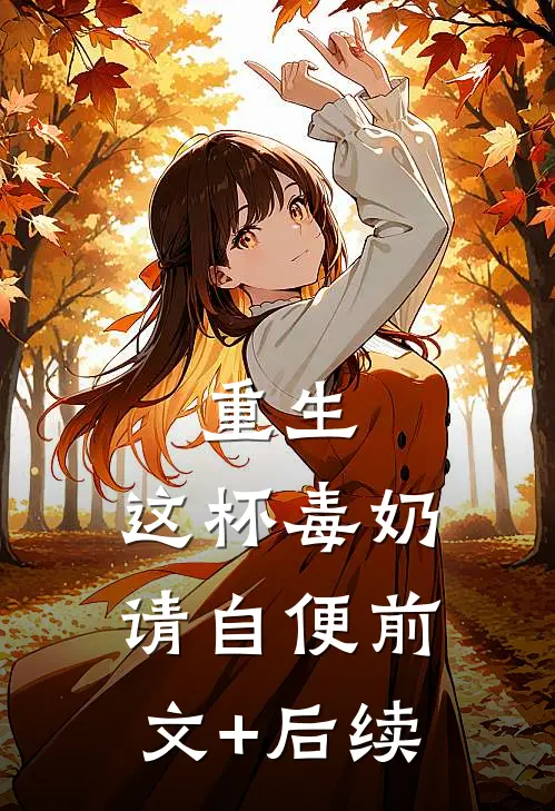 重生，这杯毒奶请自便前文+后续