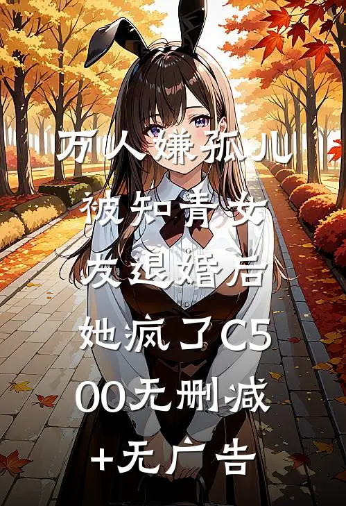 万人嫌孤儿被知青女友退婚后，她疯了C500无删减+无广告