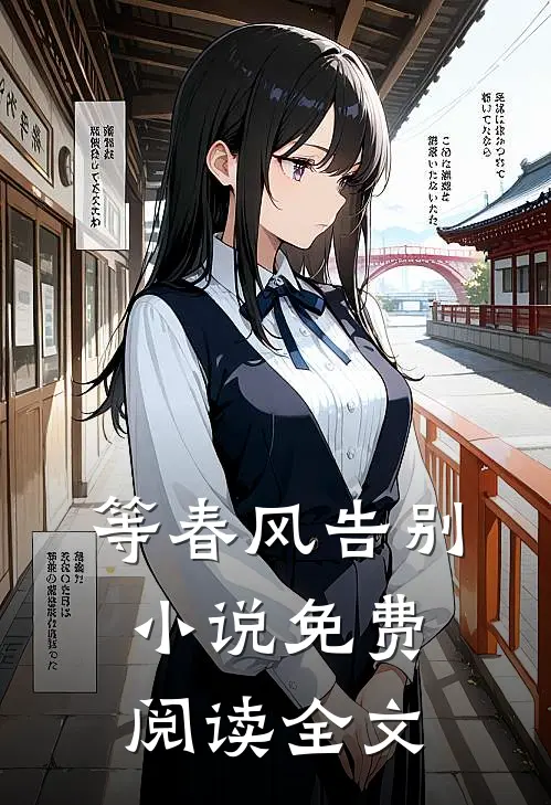 等春风告别小说免费阅读全文