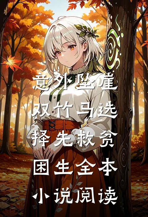 意外坠崖，双竹马选择先救贫困生全本小说阅读
