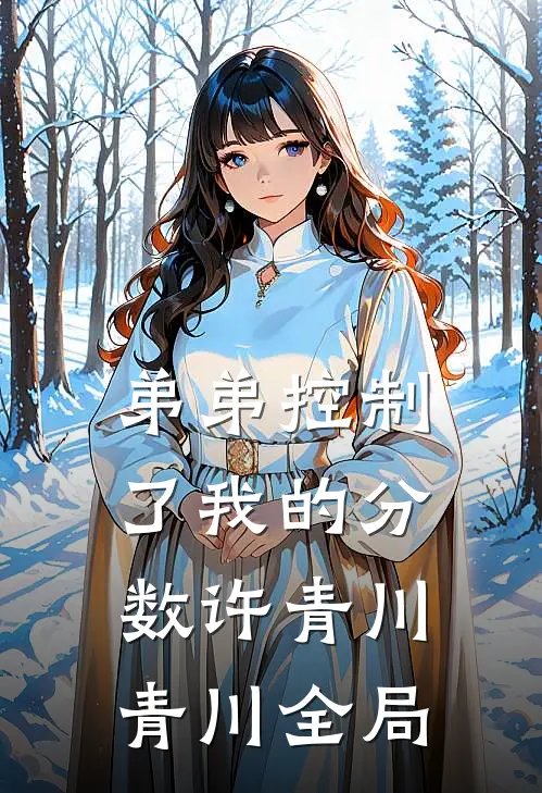 弟弟控制了我的分数许青川青川全局