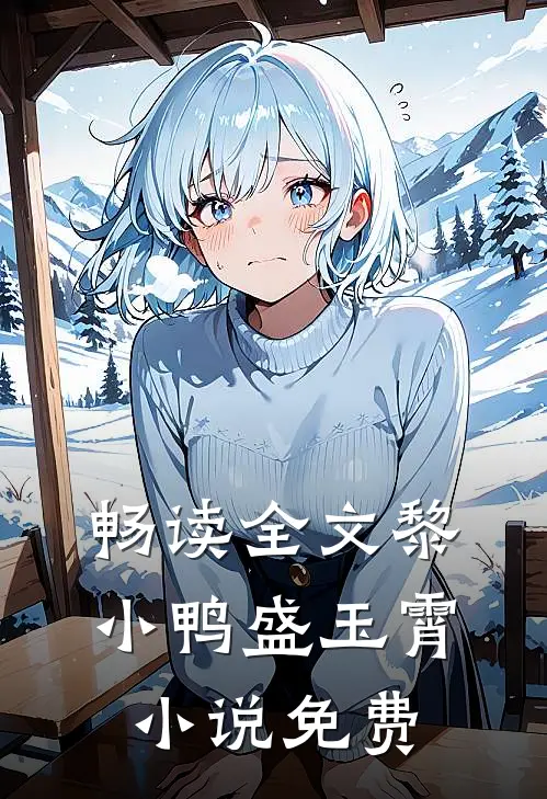 畅读全文黎小鸭盛玉霄小说免费