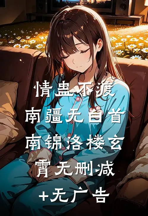 情蛊不渡，南疆无白首南锦洛楼玄霄无删减+无广告