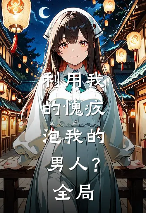 利用我的愧疚，泡我的男人？全局