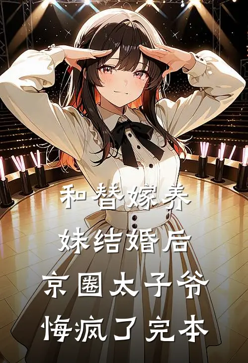 和替嫁养妹结婚后，京圈太子爷悔疯了完本