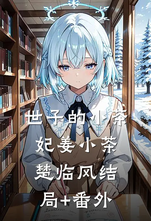 世子的小茶妃姜小茶楚临风结局+番外