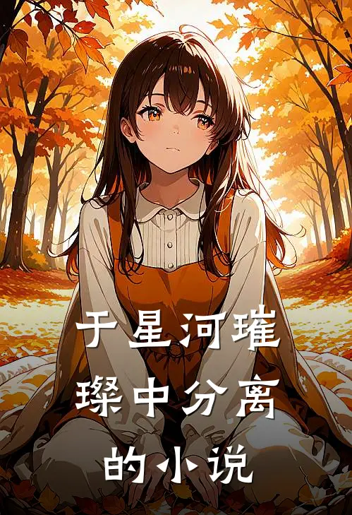 于星河璀璨中分离的小说
