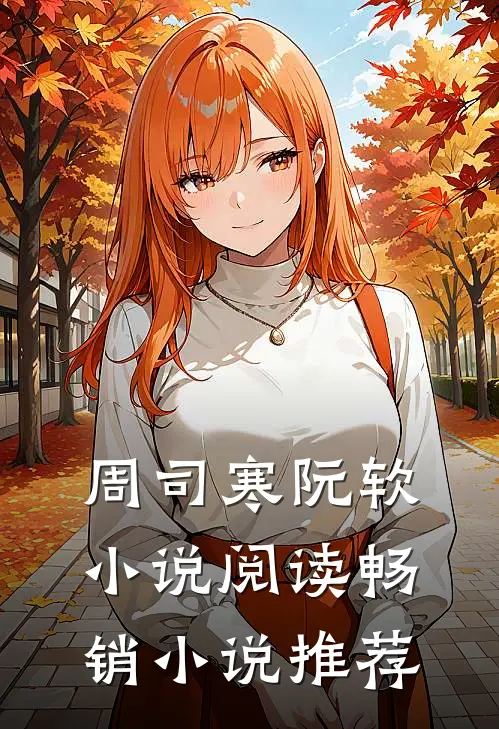 周司寒阮软小说阅读畅销小说推荐