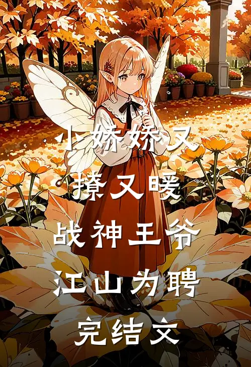 小娇娇又撩又暖，战神王爷江山为聘完结文