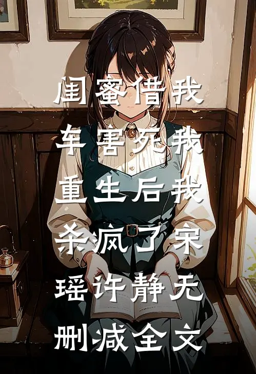 闺蜜借我车害死我，重生后我杀疯了宋瑶许静无删减全文