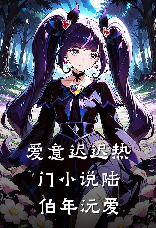 爱意迟迟热门小说陆伯年沅爱