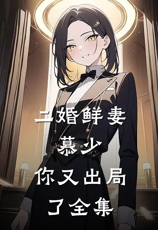 二婚鲜妻：慕少，你又出局了 全集