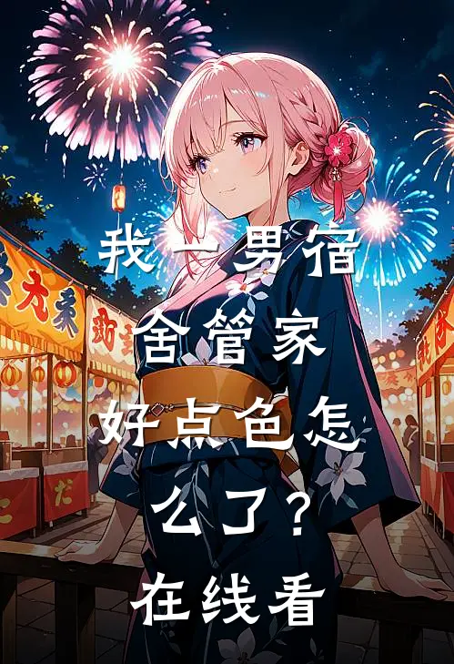 我一男宿舍管家，好点色怎么了？在线看