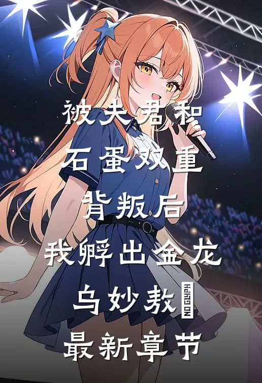 被夫君和石蛋双重背叛后，我孵出金龙乌妙敖玦最新章节