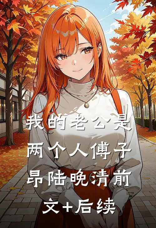 我的老公是两个人傅子昂陆晚清前文+后续