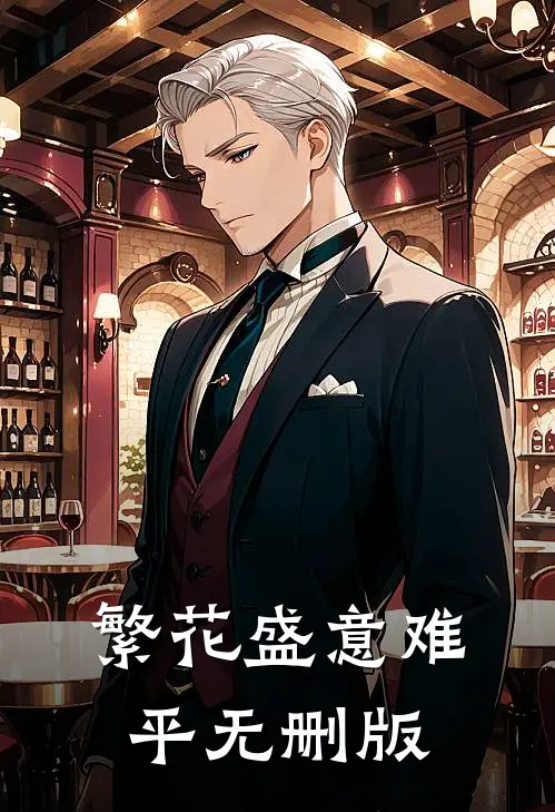 繁花盛意难平无删版