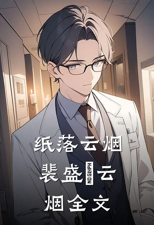 纸落云烟裴盛璟云烟全文
