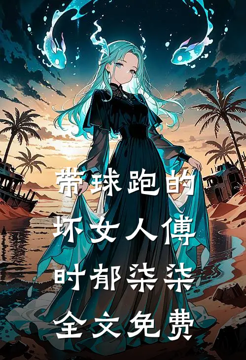 带球跑的坏女人傅时郁柒柒全文免费