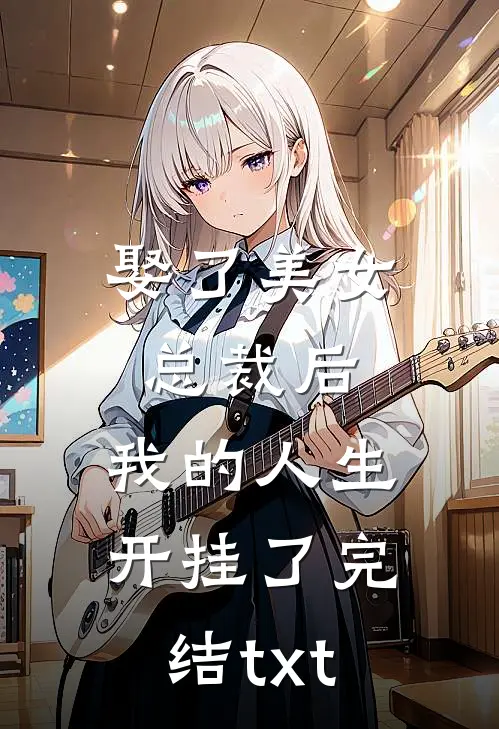 娶了美女总裁后，我的人生开挂了完结txt