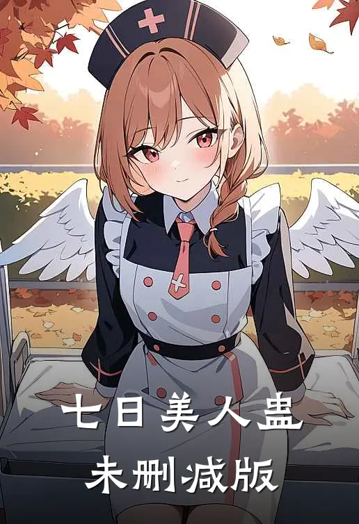 七日美人蛊未删减版