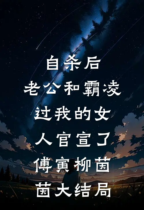 自杀后，老公和霸凌过我的女人官宣了傅寅柳茵茵大结局