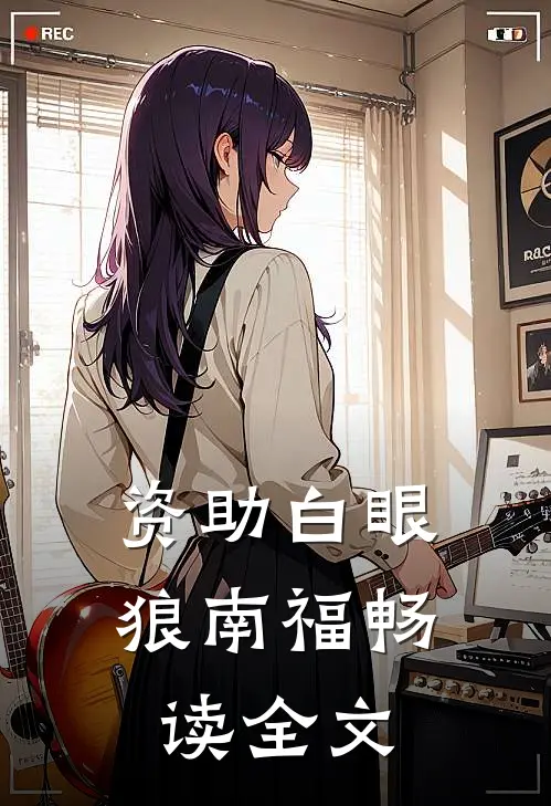 资助白眼狼南福畅读全文