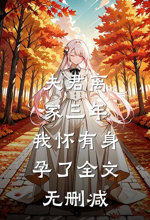 夫君离家三年，我怀有身孕了全文无删减